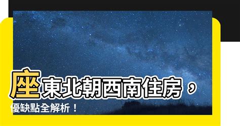 東北朝西南|東北座向房產優缺點